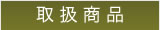 取扱商品